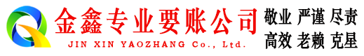 微山金鑫讨债公司